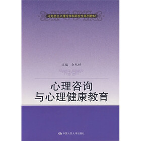 马克思主义理论学科研究生系列教材：心理咨询与心理健康教育