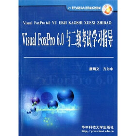 21世纪高职高专计算机系列教材：Visual FoxPro6.0与二级考试学习指导