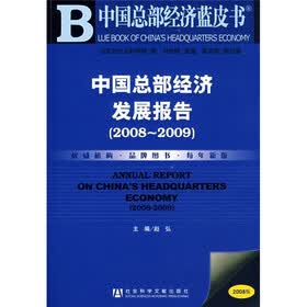 中国总部经济发展报告（2008-2009）（2008版）（附光盘）