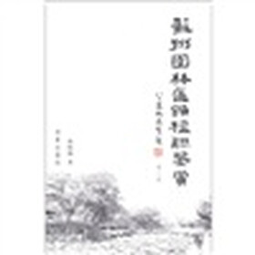 苏州园林匾额楹联鉴赏（第3版）