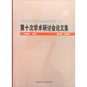 中国畜牧兽医学会动物营养学分会第十次学术研讨会论文集（杭州2008）