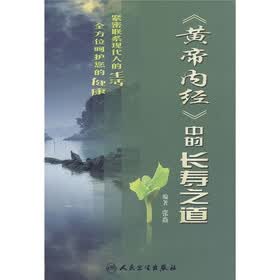 《黄帝内经》中的长寿之道