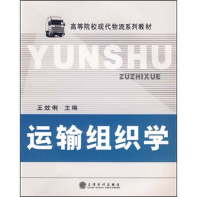 运输组织学