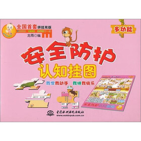小顽童动手拼系列挂图：安全防护认知挂图（附智力拼图）