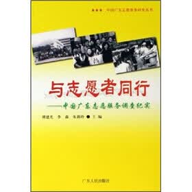 与志愿者同行：中国广东志愿服务调查纪实
