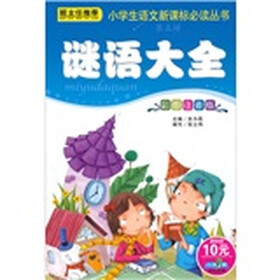 小学生语文新课标必读丛书：谜语大全（彩图注音版）