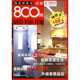 家居好品位：精彩样板间详解800例（厨房 卫浴 其他）（赠送100元装修代金券）