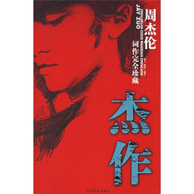 杰作：周杰伦词作完全珍藏