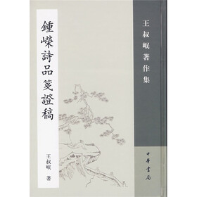 钟嵘诗品笺证稿