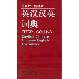 外研社·柯林斯：英汉汉英词典