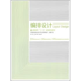 高等教育“十二五”全国规划教材·中国高等院校设计专业系列教材:编排设计