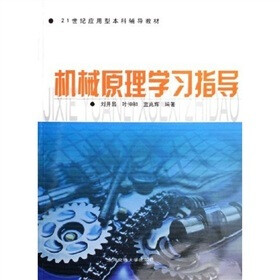 机械原理学习指导