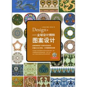 Design+全球设计精粹：图案设计