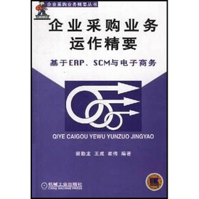企业采购业务运作精要：基于 ERP、SCM 电子商务