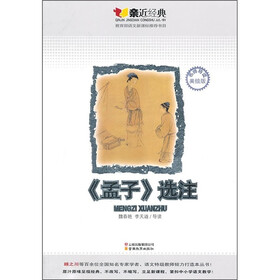 《孟子》选注（名师导读美绘版）