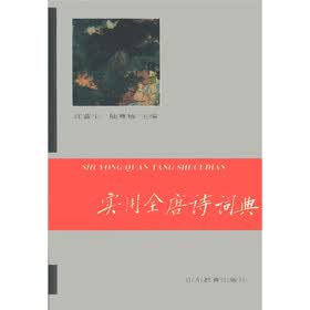 实用全唐诗词典
