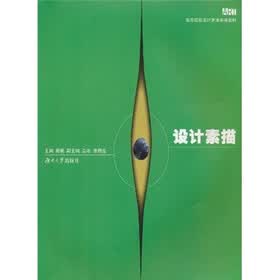 高等院校设计艺术基础教材：设计素描