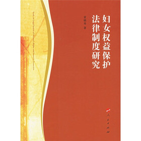妇女权益保护法律制度研究