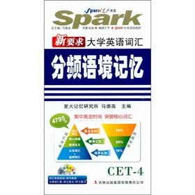 星火英语·新要求大学英语词汇分频语境记忆（附CD-ROM光盘1张）