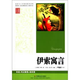 伊索寓言（专家名师导读版）