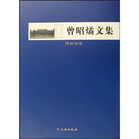 曾昭燏文集：博物馆卷