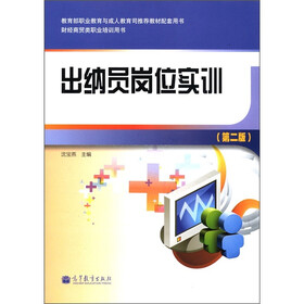 出纳员岗位实训（第2版）（附光盘1张）