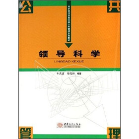 对外经济贸易大学公共管理系列教材：领导科学
