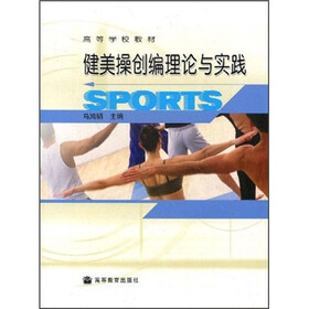高等学校教材：健美操创编理论与实践