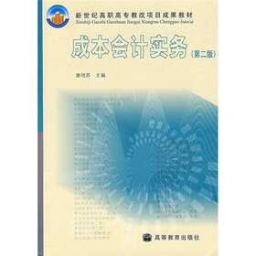 新世纪高职高专教改项目成果教材：成本会计实务（第2版）