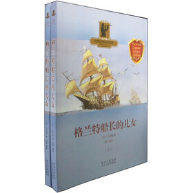 世界经典科幻故事：格兰特船长的儿女（套装上下册）