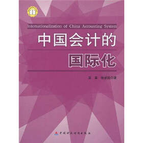 中国会计的国际化