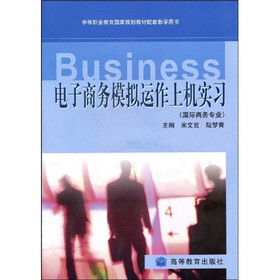 中等职业教育国家规划教材配套教学用书：电子商务模拟运作上机实习（国际商务专业）（附光盘）