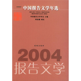 2004中国报告文学年选