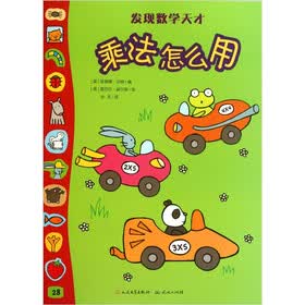 发现数学天才：乘法怎么用
