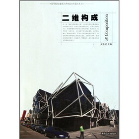 高等院校建筑与环境艺术设计丛书:二维构成