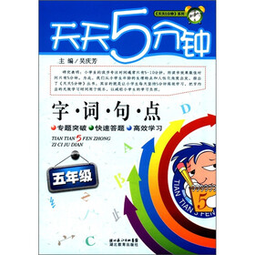 天天5分钟：字词句点（5年级）