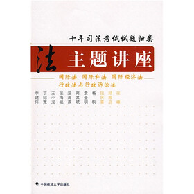 十年司法考试试题归类主题讲座：国际法 国际私法 国际经济法 行政法与行政诉讼法