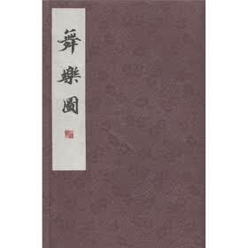 舞乐图（套装2册）