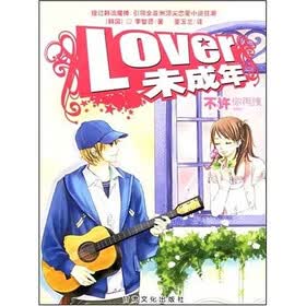 lover，未成年