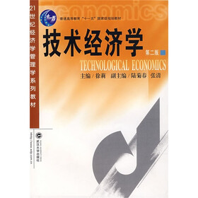 普通高等教育“十一五”国家级规划教材·21世纪经济学管理学系列教材：技术经济学（第2版）