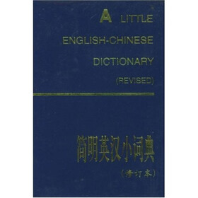 简明英汉小词典（修订本）
