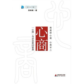 心商（心师）与企业家问答录