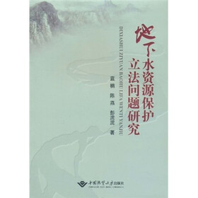 地下水资源保护立法问题研究
