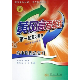 黄冈高考教练第1轮复习用书：高中物理总复习（2006年高考必备）