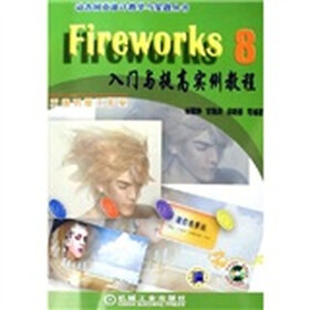 Fireworks8入门与提高实例教程（附光盘）