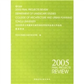 2005同济大学建筑与城市规划学院毕业设计作品选：景观系（套装共4本）