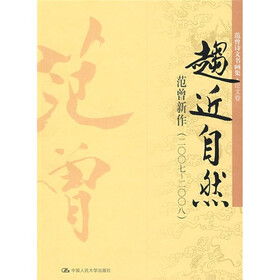 趋近自然：范曾新作（2007-2008）