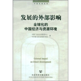 发展的外部影响:全球化的中国经济与资源环境