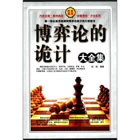 博弈论的诡计大全集（套装全4册）
