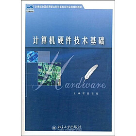 21世纪全国应用型本科计算机系列实用规划教材：计算机硬件技术基础